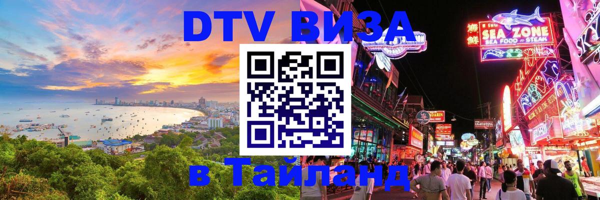 DTV (ДТВ) visa Таиланд 