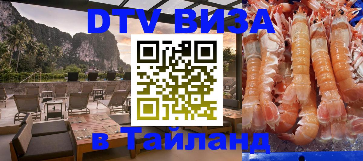 Оформить DTV визу в Тайланд 