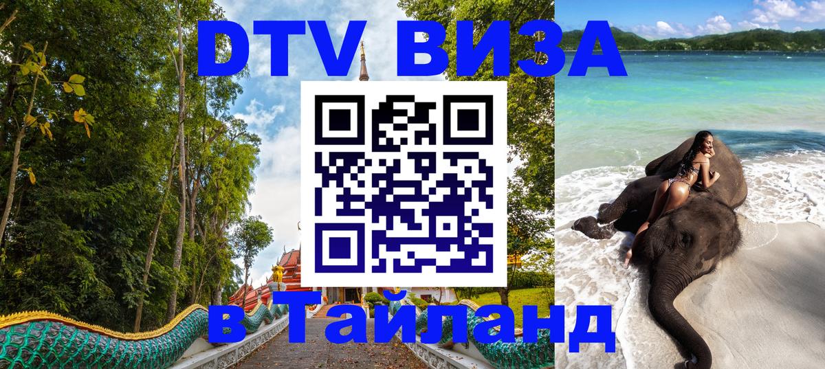 Стоимость и условия DTV визы — оформление в Таиланд под ключ - 